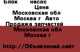  Блок ABS (насос) Mercedes Benz C208 CLK › Цена ­ 6 000 - Московская обл., Москва г. Авто » Продажа запчастей   . Московская обл.,Москва г.